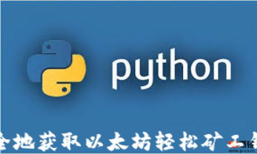 
如何安全地获取以太坊轻松矿工钱包地址