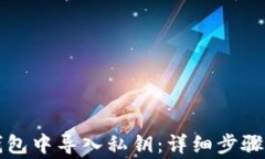 如何在TP钱包中导入私钥：