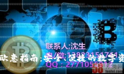 TP钱包充值欧意指南：安全、便捷的数字资产管理方式