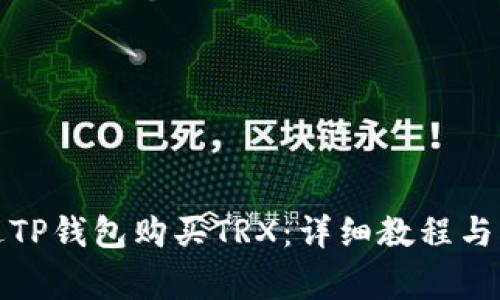 如何通过TP钱包购买TRX：详细教程与注意事项