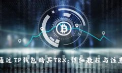 如何通过TP钱包购买TRX：详细教程与注意事项