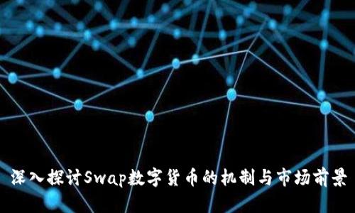 深入探讨Swap数字货币的机制与市场前景