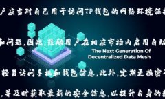 biptp钱包如何备份密码？全面指南/bip关键词tp钱包