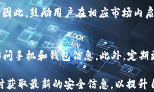 
biptp钱包如何备份密码？全面指南/bip

关键词
tp钱包, 密码备份, 钱包安全/guanjianci

在数字货币日益普及的今天，如何安全地使用和管理这些虚拟资产已经成为人们关注的焦点。TP钱包作为一种流行的数字货币钱包，提供了便捷的存储和转账服务。然而，用户在使用TP钱包时，如何有效备份密码，确保自己的资产安全呢？本文将详细介绍TP钱包的密码备份方法，以及相关的安全保持建议和操作指南。接下来，我们将讨论有关这方面的重要问题。

1. TP钱包的基本功能与优势
TP钱包是一款多链数字资产钱包，支持多种主流数字货币的存储和管理。它的主要功能包括转账、收款、查看余额、参与区块链项目等。相对于其他钱包，TP钱包具备以下优势：
ul
    listrong多链支持：/strong支持Ethereum、Binance Smart Chain等多条区块链，让用户可以在一个钱包中管理多种资产。/li
    listrong用户友好：/strong界面简洁，操作直观，适合新手用户上手。/li
    listrong安全性高：/strong采用多重加密和安全存储技术，保障用户资产的安全。/li
/ul

2. 如何备份TP钱包的密码
对于任何数字钱包而言，密码的安全性至关重要。TP钱包允许用户通过多个步骤进行安全备份。以下是备份密码的具体步骤：
ol
    listrong访问钱包设置：/strong打开TP钱包应用，进入钱包的设置部分，通常在右上角可以找到设置图标。/li
    listrong选择备份选项：/strong在设置菜单中，选择“备份钱包”或者“导出私钥”选项。/li
    listrong生成备份文件：/strong系统会提示您输入当前密码以验证身份，然后生成一个备份文件，存储在您的设备中。/li
    listrong保存和加密备份：/strong建议将备份文件保存到一个安全的位置，并使用加密软件进一步加密，避免被未授权用户访问。/li
/ol
完成这些步骤后，您的TP钱包密码就会被安全备份。此外，建议定期更新备份文件，以防止信息泄露或丢失。

3. 如何确保备份的安全性
在备份TP钱包密码的过程中，确保备份的安全同样重要。用户应采取以下几条建议，以提升备份的安全性：
ul
    listrong使用强密码：/strong备份文件本身应采用足够复杂的密码进行保护，避免使用简单的密码。/li
    listrong定期更新备份：/strong定期对备份文件进行更新，保证信息的准确与时效性。/li
    listrong多份备份：/strong可以将备份文件存储在不同的设备或云存储中，避免因设备损坏导致备份文件丢失。/li
    listrong防止网络攻击：/strong在进行备份操作时，确保网络连接安全，尽量避免在公共网络下操作。/li
/ul

4. 备份失败该怎么办？
如果在备份TP钱包密码的过程中出现错误，该怎么办？以下是几种常见情况及其处理方法：
ul
    listrong密码错误：/strong如果你在备份过程中遇到密码错误提示，请确认输入的密码与TP钱包中设置的密码一致，注意大小写及其它特殊字符。/li
    listrong备份文件损坏：/strong如果备份文件出现损坏或打不开的情况，建议删除该文件，重新进行备份操作。/li
    listrong应用闪退：/strong如果TP钱包在备份过程中闪退或崩溃，可尝试重启应用，确保APP为最新版本，并检查设备性能是否正常。/li
/ul

5. 如何恢复TP钱包密码
如果用户因某种原因遗忘了TP钱包密码，如何恢复或重置密码呢？TP钱包的恢复流程通常如下：
ol
    listrong找回备份文件：/strong首先，用户需要找到之前备份的文件，确保可以访问。/li
    listrong重新导入：/strong在TP钱包中找到导入选择，输入备份中存储的私钥或助记词，进行账户恢复。/li
    listrong设置新密码：/strong恢复账户后，建议立即设置一个新密码，确保安全性。/li
/ol
若用户未进行过备份，找回密码则可能较为复杂，建议向TP钱包的客服寻求帮助，查看是否有其他恢复途径。

可能相关的问题
ol
    liTP钱包是否支持多种货币？/li
    li备份文件丢失后，如何找回我的资产？/li
    li哪些常见的TP钱包安全问题需要注意？/li
    li如何进行TP钱包的升级与更新？/li
    li使用TP钱包时，手机需要注意哪些安全事项？/li
/ol

问题一：TP钱包是否支持多种货币？
TP钱包的设计允许用户存储和管理多种数字货币，包括以太坊（ETH）、比特币（BTC）、波场（TRX）等。其多链支持使得用户可以在一个平台上方便地进行资产管理，避免了需要多个钱包分散管理的麻烦。这种多资产支持的特点使TP钱包成为数字货币爱好者的一个不错选择。用户还可以随时通过转账功能将不同数字货币之间进行兑换，满足多样化的数字资产需求。

问题二：备份文件丢失后，如何找回我的资产？
如果备份文件丢失，而用户没有保存助记词或私钥，那么找回资产可能会变得十分复杂。TP钱包的设计原则之一是用户对其资产负有完全的责任。这意味着钱包本身并不存储用户的密码或恢复信息。若因损坏或误删导致的备份文件丢失，用户应及时检查是否有其他设备备份，或者寻找是否可以使用的私钥或其他恢复信息。故受到用户日常使用的安全意识和备份习惯的影响，追求资产安全永远是最好的选择。

问题三：哪些常见的TP钱包安全问题需要注意？
在使用TP钱包的过程中，常见的安全问题包括：账号被盗、网络钓鱼、设备中病毒等。设备中的恶意软件可能会盗取用户密码和钱包信息，因此应该安装安全性高的防病毒软件。同时，用户应当对自己用于访问TP钱包的网络环境保持警惕，尽量选择安全的网络，如家庭网络，而避免在公共Wi-Fi环境中进行交易。

问题四：如何进行TP钱包的升级与更新？
定期更新TP钱包应用是确保钱包安全并加入新功能的必要步骤。一般来说，用户可以在应用市场查看是否有更新提示，点击更新即可。制造商将定期推出新版本，解决先前版本的漏洞和问题。因此，鼓励用户在相应市场内启用自动更新功能，以获得最佳的使用体验及安全保护。

问题五：使用TP钱包时，手机需要注意哪些安全事项？
使用TP钱包时，用户的手机应保持安全。首先，定期更新手机操作系统和应用程序，以防范网络攻击；其次，不要在不安全的网络环境中访问钱包；最后，设置屏幕锁和隐私保护，防止他人轻易访问手机和钱包信息。此外，定期更换密码，使用强密码等也是十分必要的安全措施。这些简单而有效的安全措施，可以对用户的资产提供重要的保护。

总结来看，TP钱包为用户提供了便利的数字资产管理工具，但在使用过程中也需时刻保持警惕，通过有效的备份及安全措施，确保用户的资产安全。此外，用户还需保持良好的备份习惯，并及时获取最新的安全信息，以提升自身的数字资产管理能力。