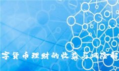 数字货币理财的收益与风险解析