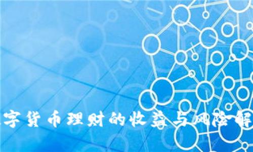 数字货币理财的收益与风险解析