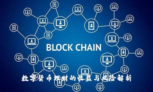 数字货币理财的收益与风险解析