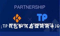 全面解析：TP钱包如何存储狗狗币（Dogecoin）