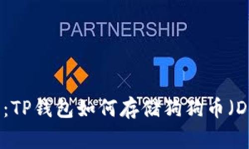 全面解析：TP钱包如何存储狗狗币（Dogecoin）