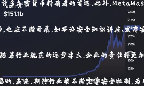 
  TP钱包盗取用户13亿：背后的黑暗真相与防范建议 / 

关键词
 guanjianci TP钱包, 盗取用户, 加密货币安全 /guanjianci 

引言
在近年来，加密货币的崛起吸引了众多投资者的目光，随之而来的是安全问题的严重性不断升级。近期，TP钱包因被指控盗取用户资金而引发广泛关注，涉及金额高达13亿。本文旨在探讨这一事件背后的真相，分析其对用户和行业的影响，并提供相应的安全防范建议。

TP钱包概述
TP钱包是一款相对知名的数字资产管理工具，用户可以利用该钱包方便地管理和交易各种加密货币。在加密市场中，用户需要选择一家可信赖的钱包来存储自己的数字资产，而TP钱包因其便捷性和用户友好的界面而获得许多用户的青睐。然而，近期的盗窃事件暴露了其在安全性方面的不足。

事件经过
据报道，TP钱包在一次安全漏洞中遭受了黑客攻击，盗取了大量用户的数字资产。根据初步调查，这一事件影响了数万名用户，其损失金额累计达到13亿元。这一事件引起了行业内外的广泛关注，许多用户感到震惊和愤怒。

TP钱包的负责人在事件发生后尝试给出解释，但受到了用户的质疑。许多人开始怀疑TP钱包是否存在内部管理失责的问题。此外，也有用户对此次事件表示愤怒，认为TP钱包没有及时采取必要的防范措施。这一事件揭示了加密货币领域存在的各种潜在风险。

加密货币安全现状
随着加密货币的普及，其安全问题也越来越引起重视。诈骗、黑客攻击以及用户自身的安全意识不足都可能导致资金损失。根据统计数据，近年来由于各种原因导致的加密资产损失高达数十亿美元。TP钱包事件只是这一现象的冰山一角，背后反映的是整个行业在安全防范上存在的不足。

用户如何防范类似事件
面对加密货币环境中日益严峻的安全形势，用户应提高警惕，采取有效措施保护自己的资产。以下是几条建议：
ol
listrong选择知名钱包：/strong选择拥有良好声誉和用户评价的钱包，并对其安全性进行充分的研究。/li
listrong启用双重验证：/strong尽可能启用双重验证功能，增加攻击者获取账户权限的难度。/li
listrong定期更新密码：/strong定期更改账户密码，避免使用简单和易被猜测的密码。/li
listrong谨慎保存私钥：/strong妥善保存自己的私钥和助记词，避免泄漏。/li
listrong分散投资风险：/strong避免将所有资金放入单一钱包，合理分散风险。/li
/ol

可能与事件相关的问题
h41. 哪些因素导致TP钱包的安全漏洞？/h4
TP钱包的安全漏洞可能源于多个因素，包括技术手段、内部管理以及外部攻击。首先，开发团队如果没有定期进行系统更新和漏洞修复，将大大增加被攻击的风险。其次，内部管理的松懈，比如员工对安全协议的忽视，也可能导致资产的泄漏。此外，黑客的攻击手段越来越先进，安全防范措施跟不上黑客技术的发展也将导致安全隐患的加剧。

h42. TP钱包的用户如何追索被盗资金？/h4
用户在遭遇资金损失后，可以通过多个渠道尝试追索款项。首先，可以向TP钱包的客服投诉，了解追回资金的可能性。其次，用户应收集各类证据，包括交易记录、通信记录等，并向公安机关报案。同时，用户还可以寻求法律途径，通过专业的律师团队进行维权。此外，加强对加密资产的知识普及与学习，可以为未来的风险防范提供更好的支持。

h43. 对比TP钱包的其他安全的钱包有哪些？/h4
市场上有许多其他暴露出较少安全问题的钱包，如Ledger、Trezor等硬件钱包和MetaMask等软件钱包。硬件钱包因为其高度安全性，以及与互联网断开的特性，成为许多加密货币持有者的首选。此外，MetaMask也是一个夹杂了安全与便捷的软件钱包，用户可以在浏览器中轻松管理自己的数字资产。选择合适的钱包至关重要，用户应根据自身的需求和安全承受度进行选择。

h44. 如何提高公众对加密货币安全意识的认知？/h4
提高公众对加密货币安全的认知，需要各方的共同努力。首先，行业协会和监管机构应加强对加密交易平台的合规审查，增强其透明度。其次，针对广大用户的教育活动，也应不断开展，如举办安全知识讲座、发布安全指南等。总之，只有增强行业内部和公众的安全意识，才能减少因安全问题而造成的损失。

h45. 未来加密货币钱包的安全性将如何发展？/h4
未来加密货币钱包的安全性将朝着更加先进与全面的方向发展。随着技术的发展，区块链技术、人工智能以及生物识别等技术会更加普遍地应用于钱包开发中。此外，随着行业规范的逐步建立，企业的责任将更加明确，这将会促使钱包开发者在安全性上更加注重，使用户的数字资产能保留在一个相对安全的环境中。

结论
TP钱包事件让人警惕了加密货币行业的安全现状，也为用户提供了警示。加强对钱包安全性的关注，提高风险防范意识，对于每一位数字资产持有者来说都是至关重要的。未来，期待行业能不断完善安全机制，为用户提供一个更加安全可靠的交易环境。