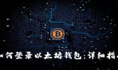 如何登录以太坊钱包：详细指南