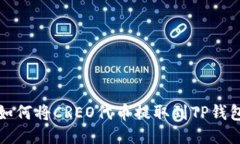 如何将CREO代币提取到TP钱包