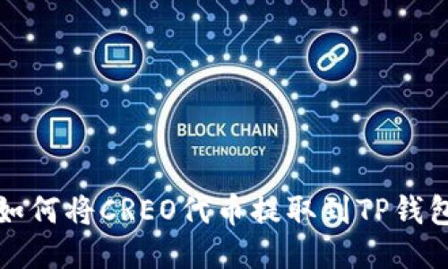 如何将CREO代币提取到TP钱包