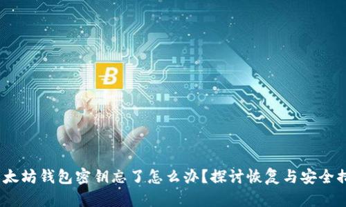  以太坊钱包密钥忘了怎么办？探讨恢复与安全措施