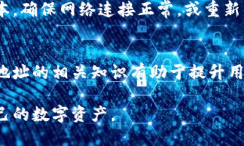   如何查询TP钱包持币地址？ / 
 guanjianci TP钱包, 持币地址, 查询方法 /guanjianci 

引言
随着区块链技术的迅猛发展，数字货币的使用逐渐普及，越来越多的人开始选择使用加密货币钱包进行资产管理。TP钱包作为一款知名的数字货币钱包，因其安全性和操作方便性备受用户青睐。但在使用过程中，很多用户可能会遇到如何查询持币地址的问题。本文将系统地介绍TP钱包持币地址的查询方法，并结合用户可能遇到的相关问题进行深入探讨。

一、TP钱包简介
TP钱包是一个支持多种数字货币的去中心化钱包，支持ERC20、ERC721、BE20等主流链的资产管理。用户可以在钱包中安全地存储、转账和管理他们的加密资产。TP钱包不仅简单易用，还有诸多独特功能，例如内置的DApp浏览器、去中心化交易、NFT市场等，满足不同用户的需求。

二、TP钱包持币地址的概念
持币地址是用户在TP钱包中用于接收和管理数字货币的地址。每个用户在创建钱包时，系统会为其生成一个唯一的持币地址。这个地址是区块链中公开的，而用户需要这个地址来收到来自其他钱包的转账等操作。

三、如何查询TP钱包的持币地址
查询TP钱包持币地址的步骤非常简单，用户可以按照以下方式进行操作：
ol
    li打开TP钱包应用：首先，你需要在手机中找到并打开TP钱包应用。/li
    li导航到账户界面：在主界面中，通常会找到涉及“资产”或“帐户”的选项，点击进入。/li
    li选择对应的币种：TP钱包支持多种数字货币，你需要选择你想查询地址的币种（如ETH，BTC等）。/li
    li查看持币地址：在币种详情页，你将看到显示的持币地址，通常是在“接收”或“存款”选项下。/li
    li复制地址：如果需要分享持币地址，可以点击复制按钮，将其复制到剪贴板。/li
/ol

四、持币地址的重要性
持币地址不仅是你数字资产的唯一标识，还是你进行资产交易的基础。用户在进行交易时，必须确保使用正确的持币地址，任何错误都可能导致资产的丢失。同时，了解持币地址的结构和功能，也有助于用户更好地理解区块链和数字货币的运作机制。

五、常见问题解答

h41. TP钱包支持哪些类型的持币地址？/h4
TP钱包支持多种不同类型的持币地址，包括以太坊（ETH）及其ERC20代币、比特币（BTC）、波场（TRON）及其TRC20代币等。每种数字货币都有不同的地址格式，用户在查询时需要注意根据所选币种来查看相应的持币地址。

h42. 如何安全保存我的持币地址？/h4
保持持币地址的安全性非常重要。用户应该避免将其私钥或助记词与他人分享，并妥善保存自己的持币地址。可以考虑使用硬件钱包或安全的云存储服务来备份和封存地址信息，确保防止黑客攻击或丢失。

h43. 如果忘记了持币地址怎么办？/h4
如果用户忘记了持币地址，实际上可以通过重登录TP钱包应用的方式再次查看。登录后，按照上述的方法查询持币地址即可。此外，使用助记词重新恢复钱包也可以找回持币地址。用户在创建钱包时一定要妥善保管助记词，以便未来需要的时候能方便快捷地恢复。

h44. 通过持币地址可以获取哪些信息？/h4
通过持币地址，用户可以获取到该地址下的数字资产余额、交易记录及历史订单状态等信息，这些都是区块链公开透明的特点。用户可以通过区块链浏览器查询得知特定地址的所有交易信息，包括交易状态和某个时间段内的资产变动情况。

h45. 为什么我在查询持币地址时会遇到问题？/h4
在查询持币地址时，用户可能会遇到无法显示地址或地址不正确等问题。常见原因包括网络延迟、应用版本过时或者操作不当。用户可以尝试更新TP钱包至最新版本，确保网络连接正常，或重新启动应用来解决问题。如果问题持续存在，考虑查看官方支持或社区论坛寻求帮助。

结语
TP钱包的持币地址查询过程相对简单，用户只需遵循几个基本步骤即可轻松获取。但与此同时，用户在使用持币地址时必须高度重视其安全性和正确性。了解持币地址的相关知识有助于提升用户在数字货币领域的自我保护与管理能力。如有任何疑问，用户可以通过TP钱包的官方渠道获取相关帮助或解答。

在本文中，我们从TP钱包的基本知识出发，详细介绍了持币地址的概念及查询方式，并解答了用户可能遇到的一系列问题，希望这些信息能帮助用户更好地管理自己的数字资产。