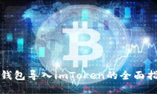 TP钱包导入imToken的全面指南