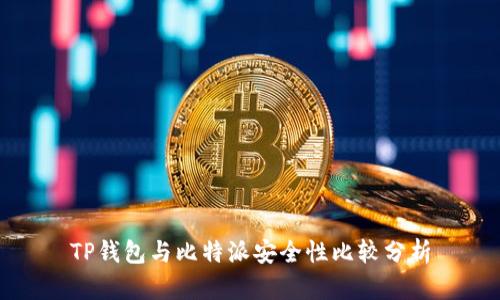 TP钱包与比特派安全性比较分析
