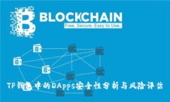 TP钱包中的DApps安全性分析与风险评估