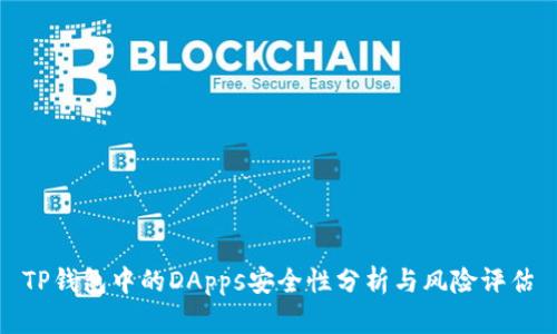 TP钱包中的DApps安全性分析与风险评估