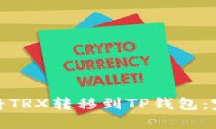 : 如何将TRX转移到TP钱包：完整指南