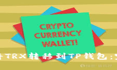 : 如何将TRX转移到TP钱包：完整指南