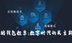 以太坊钱包投票：数字时代的民主新方式