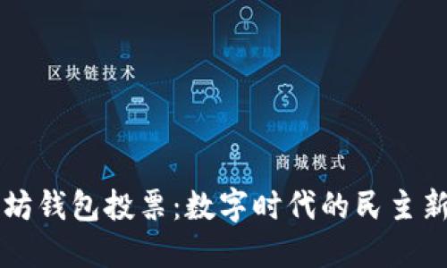 以太坊钱包投票：数字时代的民主新方式