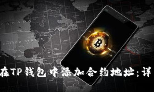  如何在TP钱包中添加合约地址：详细指南