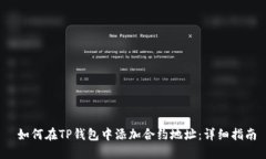  如何在TP钱包中添加合约地址：详细指南