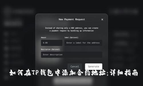  如何在TP钱包中添加合约地址：详细指南