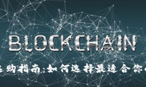 以太坊钱包选购指南：如何选择最适合你的以太坊钱包