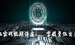 数字货币量化实战视频讲座——掌握量化交易与