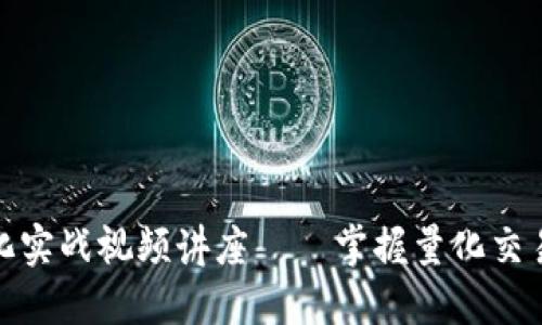 数字货币量化实战视频讲座——掌握量化交易与投资策略