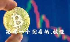 思考一个优质的，放进