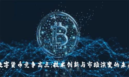 数字货币竞争高点：技术创新与市场演变的未来