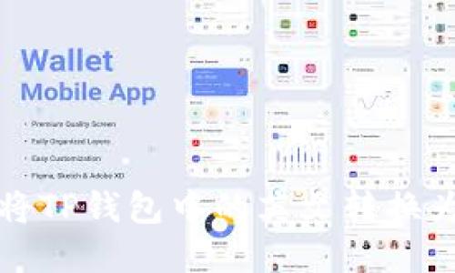 如何将TP钱包中的英文转换为汉字