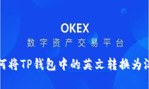 如何将TP钱包中的英文转换为汉字