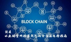 优质以太坊官网推荐钱包的价值与选择指南