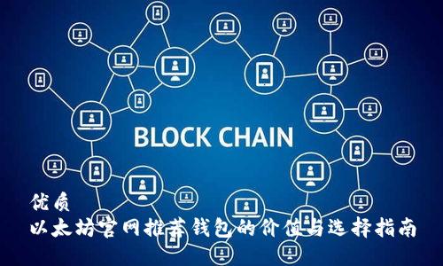 优质
以太坊官网推荐钱包的价值与选择指南