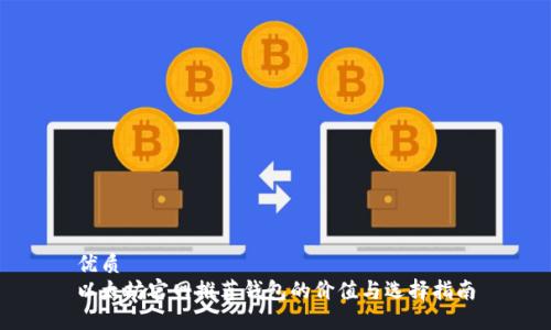 优质
以太坊官网推荐钱包的价值与选择指南