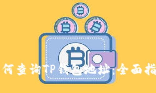 如何查询TP钱包地址：全面指南