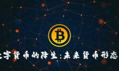 央行数字货币的降生：未来货币形态的变革