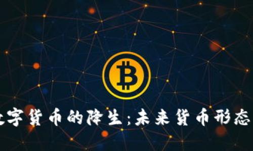 央行数字货币的降生：未来货币形态的变革