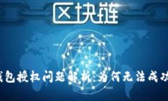 : TP钱包授权问题解析：为何无法成功授权？