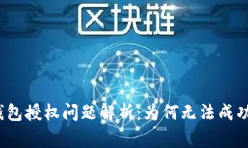 : TP钱包授权问题解析：为何无法成功授权？