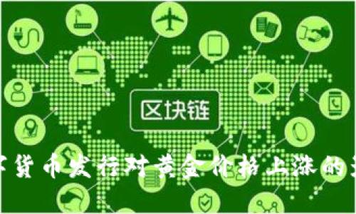 数字货币发行对黄金价格上涨的影响