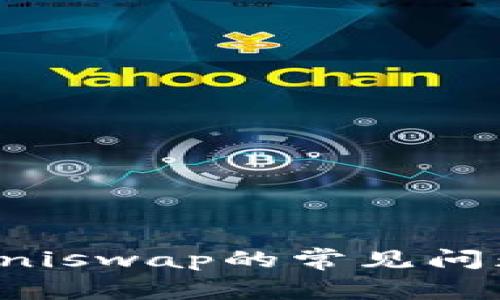 TP钱包登陆Uniswap的常见问题及解决方案