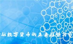 软通金融数字货币的未来趋势与市场前景
