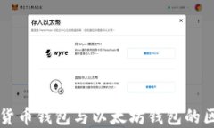 深入探讨货币钱包与以太坊钱包的区别与联系