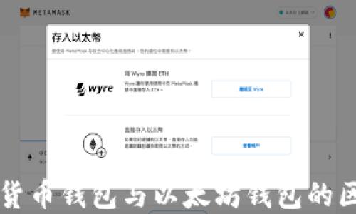 
深入探讨货币钱包与以太坊钱包的区别与联系